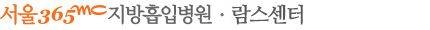 서울365mc지방흡입병원/ 서울병원람스센터