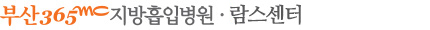 부산365mc지방흡입병원/ 부산병원람스센터