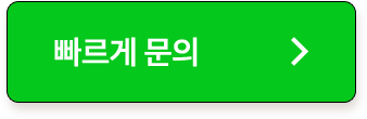 빠르게 문의