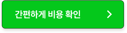 간편하게 비용 확인