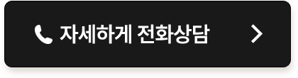 자세하게 전화상담