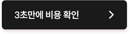 3초만에 비용 확인