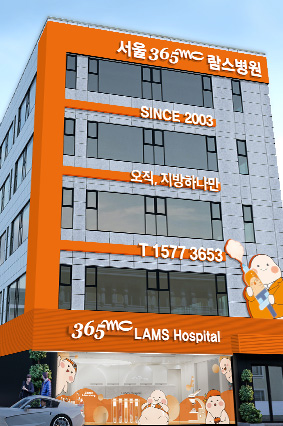 서울365mc람스병원