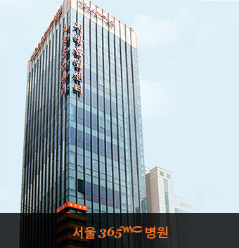 서울 365mc병원